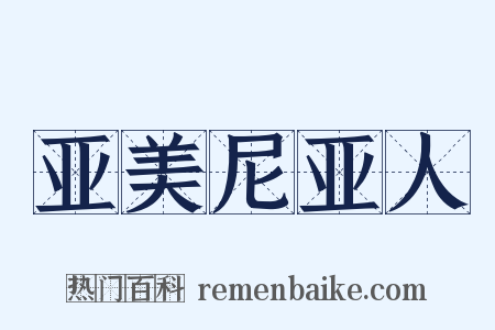 亚美尼亚人是什么意思的图片